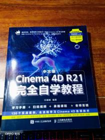 中文版Cinema4DR21完全自学教程