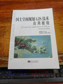 国土空间规划GIS技术应用教程