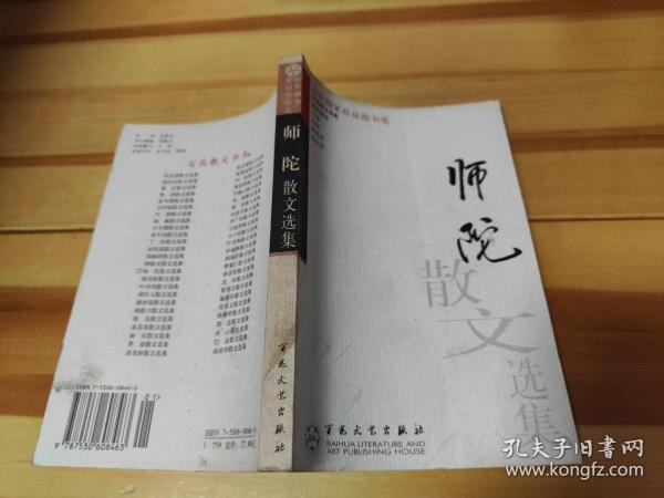 师陀散文选集——百花散文书系·现代散文丛书