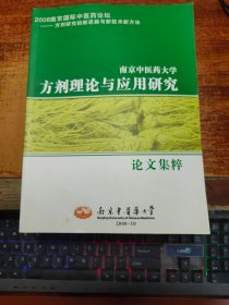 2008南京国际中医药论坛 南京中医药大学方剂理论与应用研究