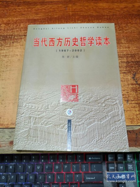 当代西方历史哲学读本：1967-2002