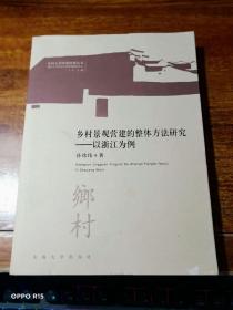 乡村景观营建的整体方法研究——以浙江为例