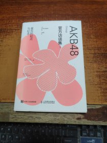 AKB48 Group官方访谈集：星光的起点与纪念