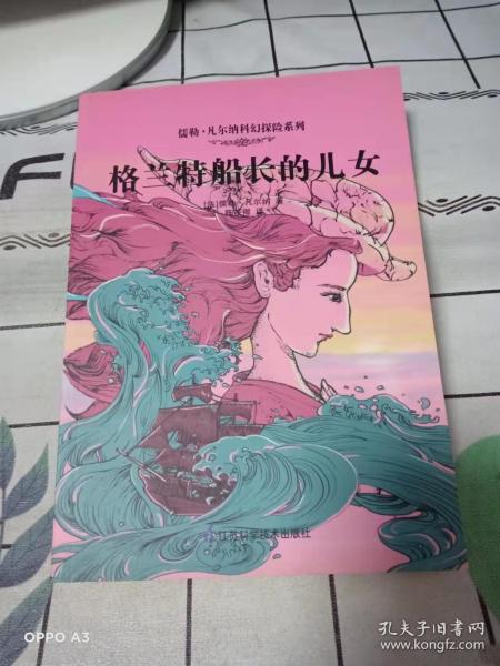 儒勒·凡尔纳科幻探险系列：格兰特船长的儿女