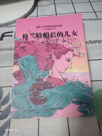 儒勒·凡尔纳科幻探险系列：格兰特船长的儿女