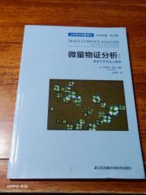 公安技术名著译丛： 微量物证分析.更多无目击证人案例