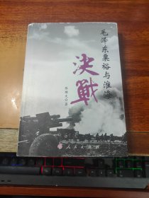 毛泽东粟裕与淮海决战