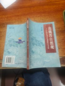 论魏晋自然观:中国艺术自觉的哲学考察