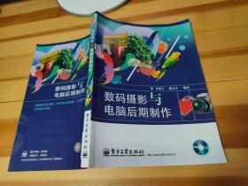 数码摄影与电脑后期制作【附加光盘一张】