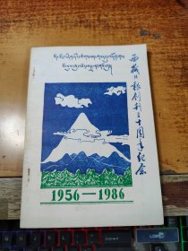 庆祝西藏日报创刊三十周年