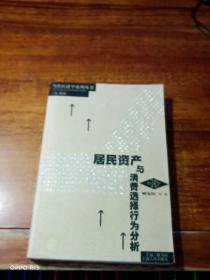 居民资产与消费选择行为分析