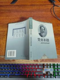 当代江苏学人丛书・困学真知---历史学家罗尔纲