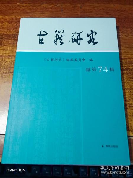 古籍研究(总第74辑）