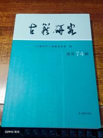 古籍研究(总第74辑）