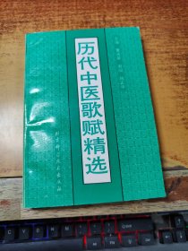 历代中医歌赋精选