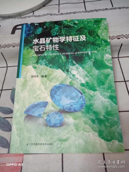 水晶矿物学特征及宝石特性