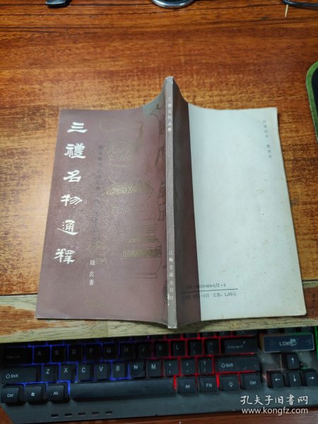 三礼名物通释：南京师范大学古典文献研究所专刊之二