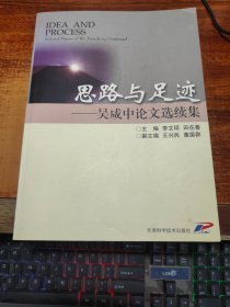 思路与足迹:吴咸中论文选续集:selected papers of Wu Xianzhong continued