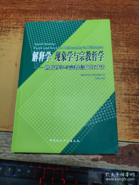 解释学、现象学与宗教哲学:世俗哲学与宗教信仰的对话