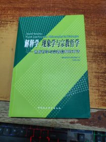 解释学、现象学与宗教哲学:世俗哲学与宗教信仰的对话