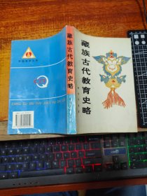 藏族古代教育史略