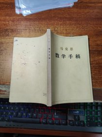 马克思数学手稿