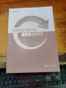 經(jīng)濟(jì)轉(zhuǎn)型背景下的經(jīng)濟(jì)法發(fā)展研究