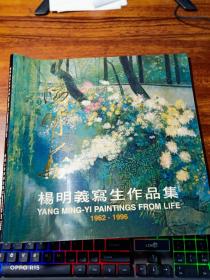 杨明曦写生作品集（1962——1996）作者杨明曦 签赠本