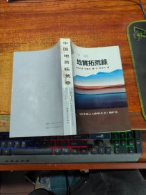 中国地质拓荒录【作者 张以诚 签赠本】