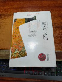江苏文化丛书·风物系列：南京云锦【16开精装本】