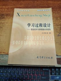 信息化教育丛书·学习过程设计：信息技术与课程整合的视角