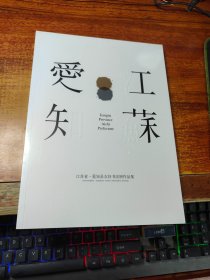 江苏省 爱知县友好书法展作品集【未拆封】