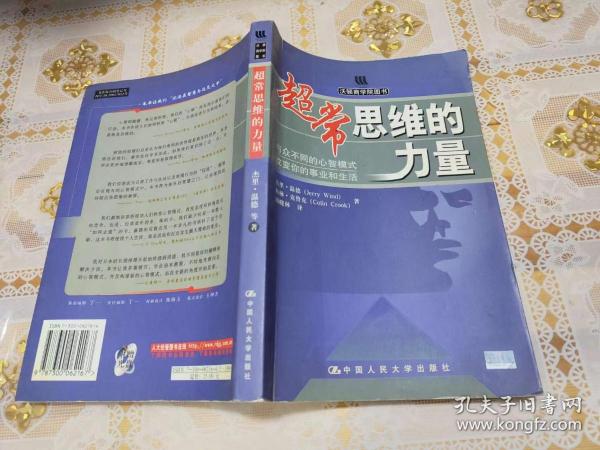 超常思维的力量：与众不同的心智模式改变你的事业和生活