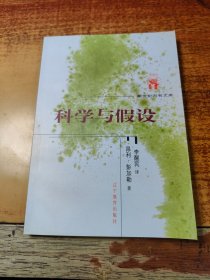 科学与假设