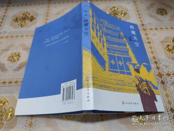 西藏天空（茅盾文学奖得主、《尘埃落定》作者阿来作品。人如何才能成为真正的人？平等的爱才能铸就幸福）