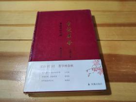 有斐君子（学礼堂访谈录）王锷主编【江庆柏、董恩林、程章灿三位先生的访谈】凤凰出版社