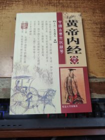 黄帝内经 图文