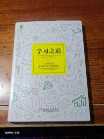 学习之道：高居美国亚网学习图书榜首长达一年，最受欢迎学习课 learning how to learn主讲，《精进》作者采铜亲笔作序推荐，MIT、普渡大学、清华大学等中外数百所名校教授亲证有效