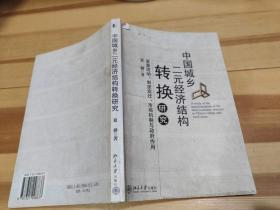 中国城乡二元经济结构转换研究:要素流动、制度变迁、市场机制与政府作用