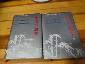 李雪三将军  上下