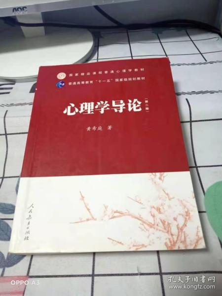 国家精品课程普通心理学教材·普通高等教育“十一五”国家级规划教材：心理学导论（第2版）