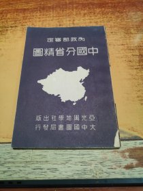 内政部审定：中国分省精图（民国36年版）