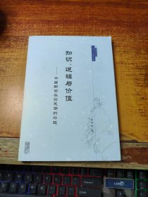 知识、逻辑与价值:中国新实在论思潮的兴起