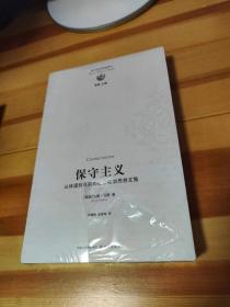 保守主义：从休谟到当前的社会政治思想文集