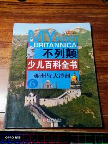 不列颠少儿百科全书：亚洲与大洋洲