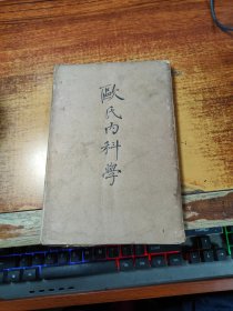 欧式内科学【1918年版】