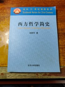 西方哲学简史