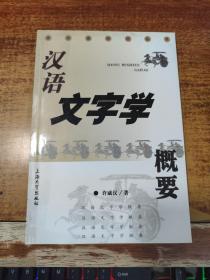 汉语文字学概要