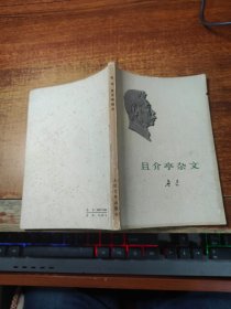 鲁迅全集单行本：且介亭杂文