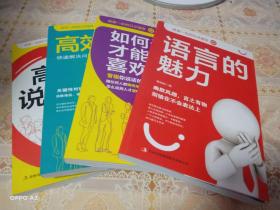 刘仪伟东石有书全4册 语言的魅力+高情商说话之道+高效沟通+如何说才能让人喜欢你 人际交往沟通技巧